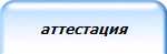 аттестация