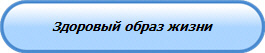 Здоровый образ жизни