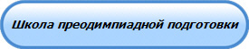 Школа преодимпиадной подготовки