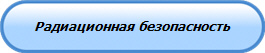 Радиационная безопасность